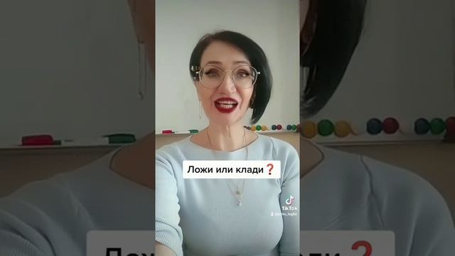 Ложи или клади❓