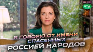 Я говорю от имени спасенных Россией народов | «Ч. Т. Д.»