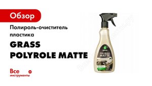 Полироль-очиститель пластика 500 мл Grass Polyrole Matte 120115