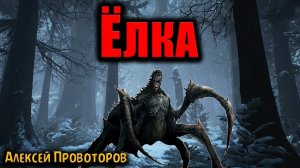 ЁЛКА | Страшные истории