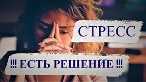 ЛЕКЦИЯ НА ТЕМУ "КАК  БОРОТЬСЯ СО СТРЕССОМ ?"