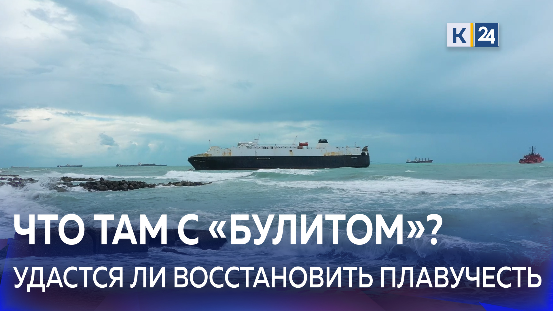 Спасатели выясняют, из-за чего возникает крен у сухогруза Lider Bulut в Туапсе