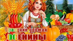 21 сентября - Праздник урожая! Осенины 2022!