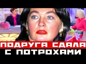 Лариса Гузеева - её сдала подруга