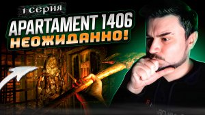 НЕОЖИДАННО! ОБЗОР Apartament 1406 Horror ► Часть 1