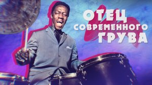 АРТ БЛЕЙКИ (ART BLAKEY) — МУЗЫКА И БИОГРАФИЯ! | РУБРИКА JAZZ FACES