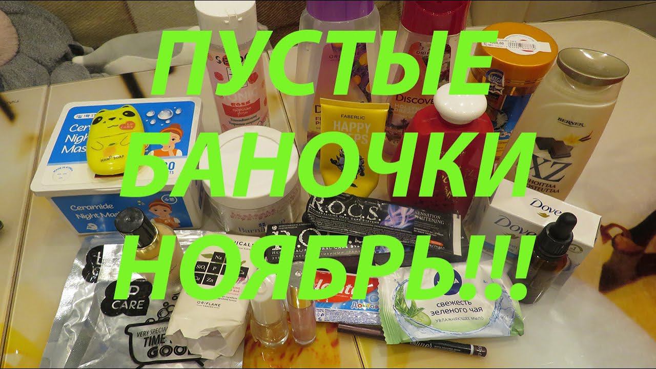 ПУСТЫЕ БАНОЧКИ НОЯБРЯ!!! смотреть онлайн