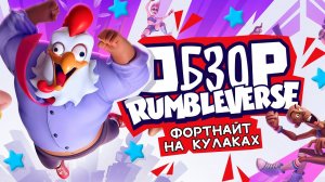 RUMBLEVERSE - Игры в жанре «Королевская битва» НА КУЛАКАХ