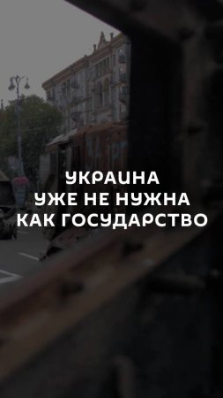 "Украина уже не нужна как государство"