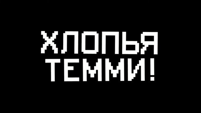 Это просто две школьницы поют про Хлопья Темми смотреть онлайн