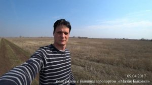 поле рядом с аэропортом «Малая Быковка»