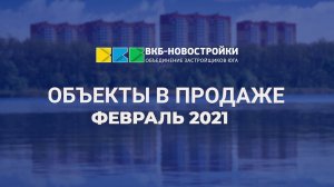 Объекты ВКБ-Новостройки в продаже, февраль 2021 год