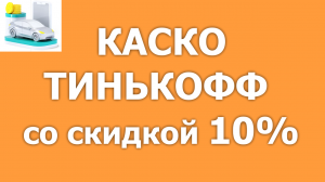 Оформите КАСКО Тинькофф со скидкой 10%