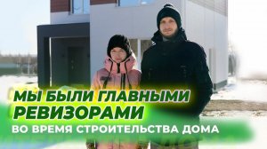 МЫ БЫЛИ ГЛАВНЫМИ РЕВИЗОРАМИ ВО ВРЕМЯ СТРОИТЕЛЬСТВА ДОМА