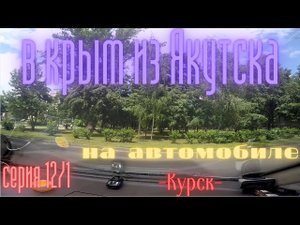 В крым из Якутска на автомобиле .серия 12/1   Курск
