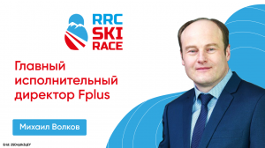 Партнер гонки — Fplus, Михаил Волков