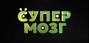 Кинозал ДК приглашает с 18 ноября на мультфильм "СУПЕРМОЗГ" 2D, 12+, 80 мин. #кинозалДКям