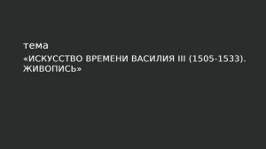 34. Искусство времени Василия III (1505-1533). Живопись.