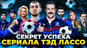 СЕКРЕТ УСПЕХА СЕРИАЛА ТЭД ЛАССО