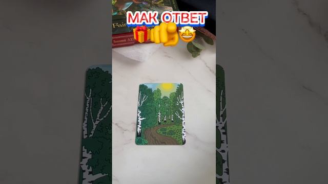 #гадание #вселенная #shortsvideo #картадня #ответтаро #гаданиеленорман #карты #гаданиенакартах