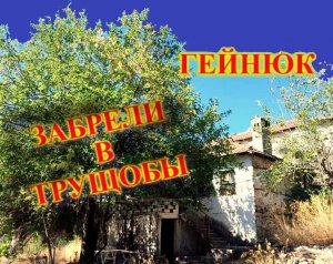 НА МЕСЯЦ В ТУРЦИЮ\КЕМЕР\ТРУЩОБЫ ГЕЙНЮКА\ИЩЕМ ТРОПУ\КУПИЛА Сим Карту.