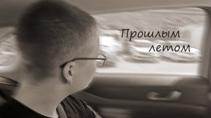 ButDan - Прошлым летом (Клипец, 2024)
