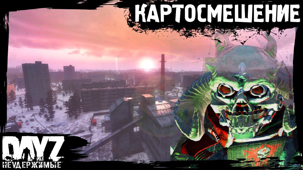 #8 DayZ НЕУДЕРЖИМЫЕ - ПОСЛЕДНЯЯ И ПЕРВАЯ СЕРИЯ (сезон: осень 2023, патч 1.22) смотреть онлайн