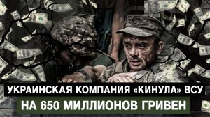 Украинская компания «кинула» ВСУ на 650 миллионов гривен