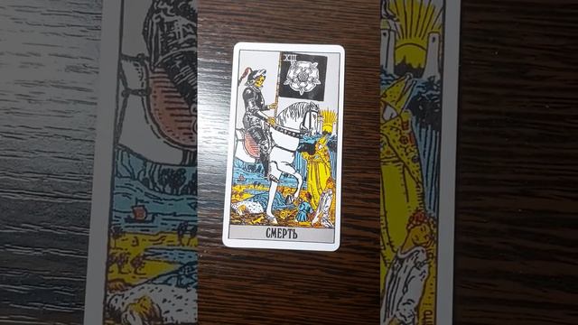 Смерть значение карты таро🪦