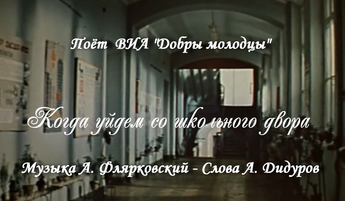 Слушать песню когда уйдем со школьного двора. Когда уйдём со школьного двора текст песни. Песня когда уйдем со школьного. Уйдем со школьного двора текст.