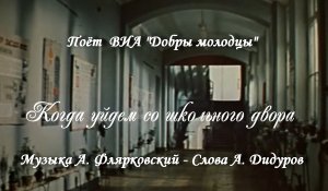 Когда уйдём со школьного двора