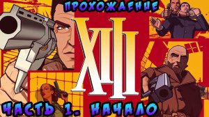 XIII Прохождение. часть 1. Ностальгируем по-маленьку =)