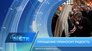 Епархиальная телепрограмма "БЛАГИЕ ВЕСТИ" Выпуск 24 марта 2024