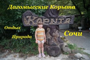 Дагомысские корыта / Прогулка на природе / Сочи