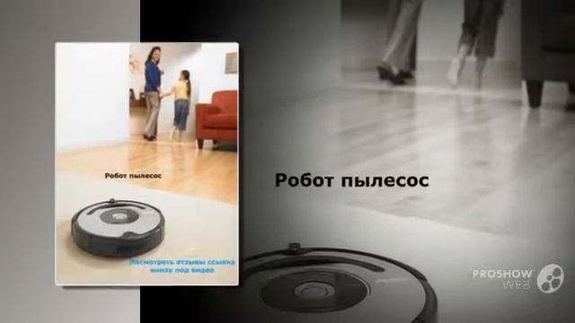 робот пылесос для ковров смотреть онлайн