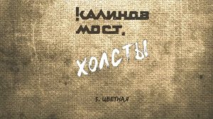 Калинов Мост-Цветная(2022)
