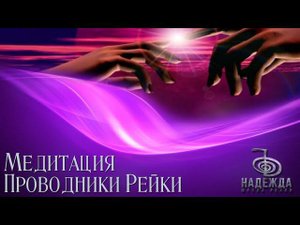 ПРОВОДНИКИ РЕЙКИ | МЕДИТАЦИЯ РЕЙКИ