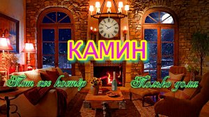 Камин тот же костёр - только дома