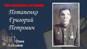 Потапенко Григорий Петрович. Они сражались за Родину. Проект Дмитрия Куринного.