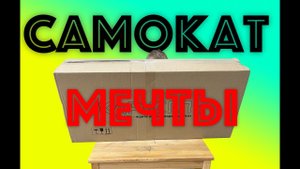 ✅  НОВЫЙ САМОКАТ - распаковка и обзор двухколесного самоката