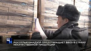 Россельхознадзор предотвращает ввоз в страну некачественой продукции