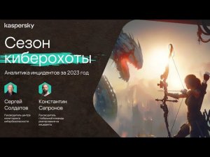 Сезон киберохоты: аналитика инцидентов за 2023 год