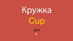 Кружка по-английски
