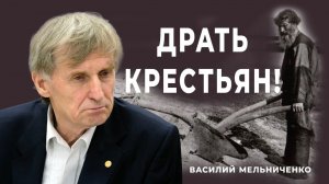 ДРАТЬ КРЕСТЬЯН!