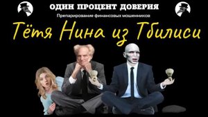 Тётя Нина из Тбилиси.