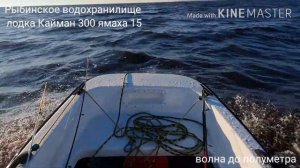 Рыбинское море и Кайман 300 на волне.