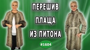 Магия натурального питона: восстановление старинного плаща.