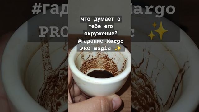 что думает о тебе его окружение? #гадание Margo PRO magic ✨ #fortune #margopro #магия #margopromagi