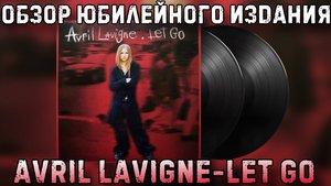 Avril Lavigne – Let Go 20th Anniversary Edition | Обзор виниловой пластинки
