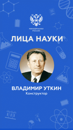 Кто создал самую мощную ядерную ракету? «Лица науки»: выпуск 19 #shorts